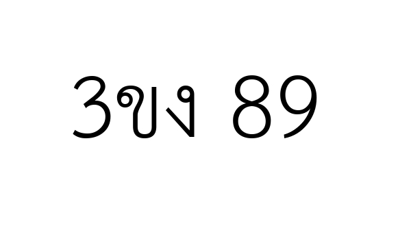 3ขง 89